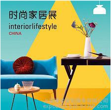 2017中国（上海）国际时尚家居用品展览会
