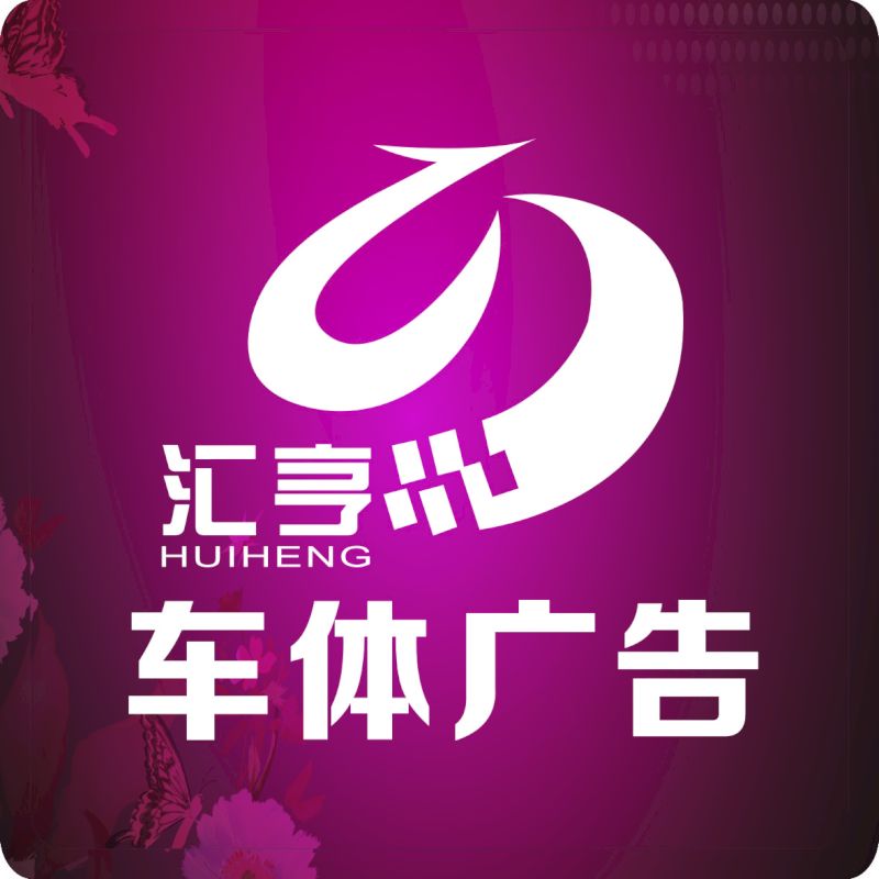 杭州匯亨廣告有限公司  車體廣告專業(yè)制作