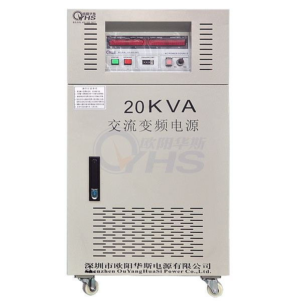 型號(hào)OYHS-98820輸出容量20KVA三進(jìn)單出變頻電源 
