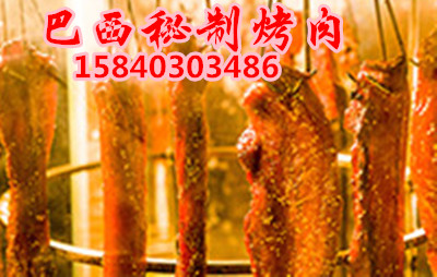大連秘制巴西五花烤肉 大連巴西秘制五花烤肉 大連巴西秘制烤肉