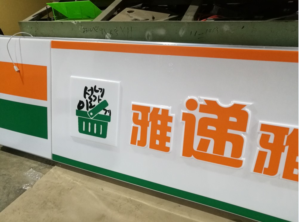廠家專業制作大型吸塑發光門頭招牌LED吸塑招牌原始圖片3