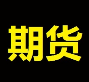 承德期貨公司哪家好，期貨手續費{zd1}，選擇弘業期貨