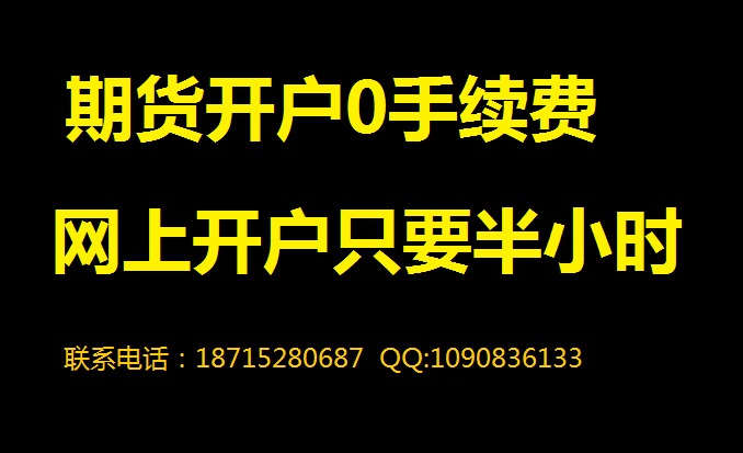 承德期貨公司哪家好，期貨手續(xù)費(fèi){zd1}，選擇弘業(yè)期貨