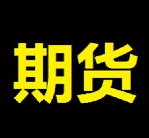 商丘期貨公司哪家好，期貨手續費{zd1}，選擇弘業期貨