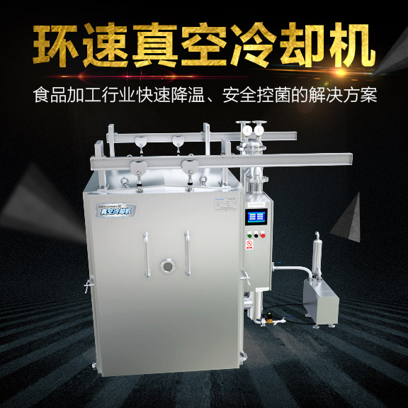 快餐無菌預冷機