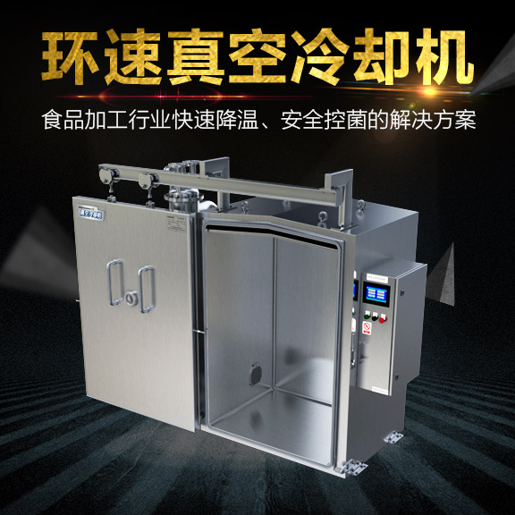 快餐無(wú)菌快速冷卻機(jī),節(jié)省能源70%,IP65等級(jí),快餐無(wú)菌快速冷卻機(jī)