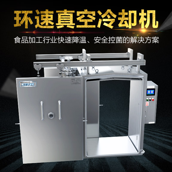 清真肉食冷卻機(jī),節(jié)省能源70%,IP65等級(jí),清真肉食冷卻機(jī)