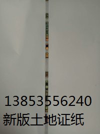 供應新版農村土地承包經營權證防偽紙