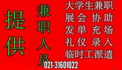 上海大學生兼職團隊 提供上海各類兼職人員原始圖片3