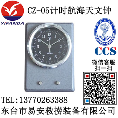 船上石英報務(wù)鐘,CZ-02船用報房鐘