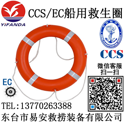 橡塑救生圈,船用救生圈,正規船檢CCS救生圈