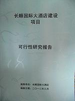河北張家口可行性研究報告乙級資質