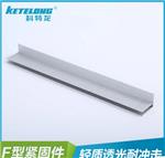 供應(yīng)F型連接件陽(yáng)光板配件安裝便捷板材連接件廠家直銷量大從優(yōu)