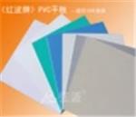 《紅波牌》PVC平板 環(huán)保型PVC平板小樣板