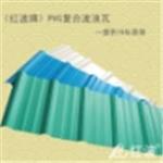 《紅波牌》PVC復(fù)合波浪瓦 廠房用波浪瓦 pvc波浪瓦 波紋瓦小樣板