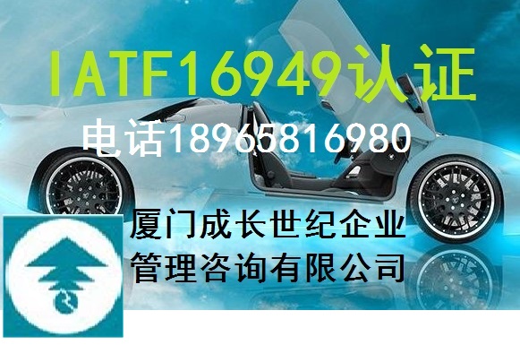廈門(mén)IATF16949認(rèn)證，漳州龍巖IATF16949認(rèn)證，莆田南平三明IATF16949認(rèn)證，寧德泉州福州IATF16949認(rèn)證/TS16949認(rèn)證  電話(huà)0592-8591042；