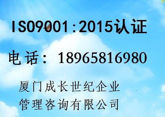 廈門ISO9001認證，漳州ISO9001認證，龍巖ISO9001認證，三明ISO9001認證，寧德ISO9001認證，莆田ISO9001認證，南平ISO9001認證，泉州ISO9001認證，福州ISO9001認證