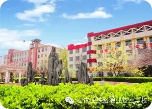石家莊鐵路學校2017年招生簡章原始圖片3