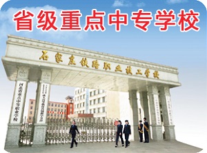 石家莊鐵路技校2017年秋季招生計(jì)劃原始圖片2