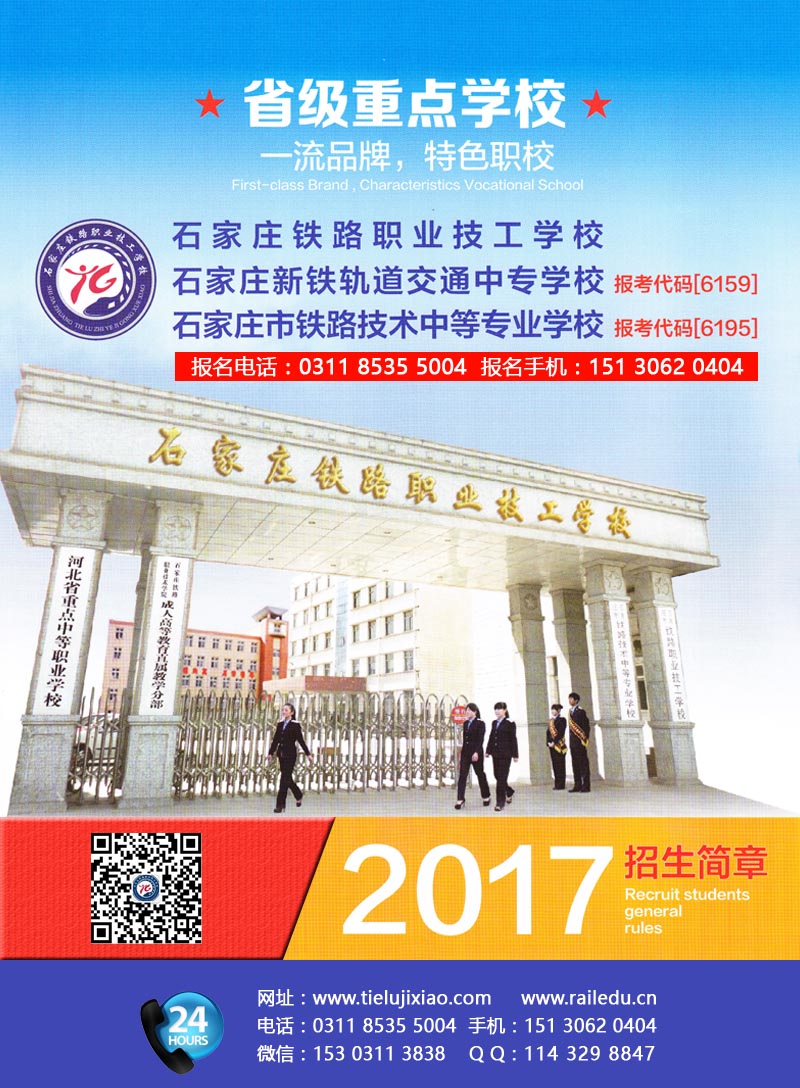 石家庄铁路职业技工学校2017秋季招生简章