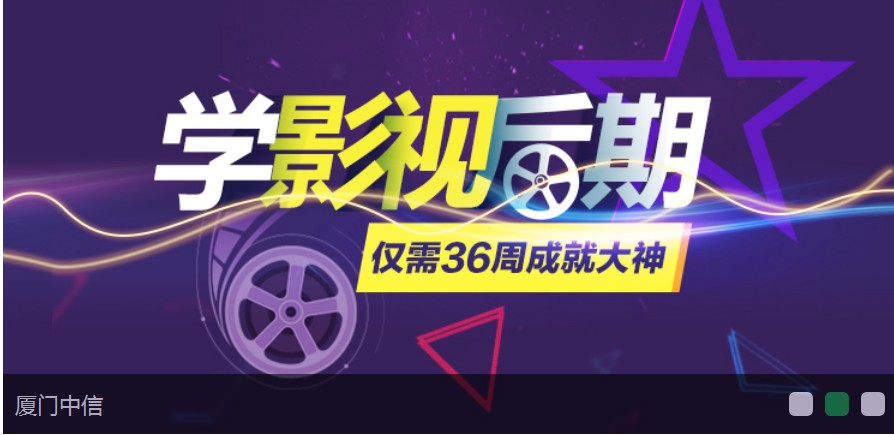 影視后期美化廈門(mén)中信電腦學(xué)校