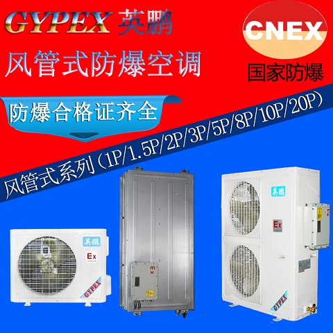 重慶防爆空調(diào)|風(fēng)管式防爆空調(diào)BKFR-3.5