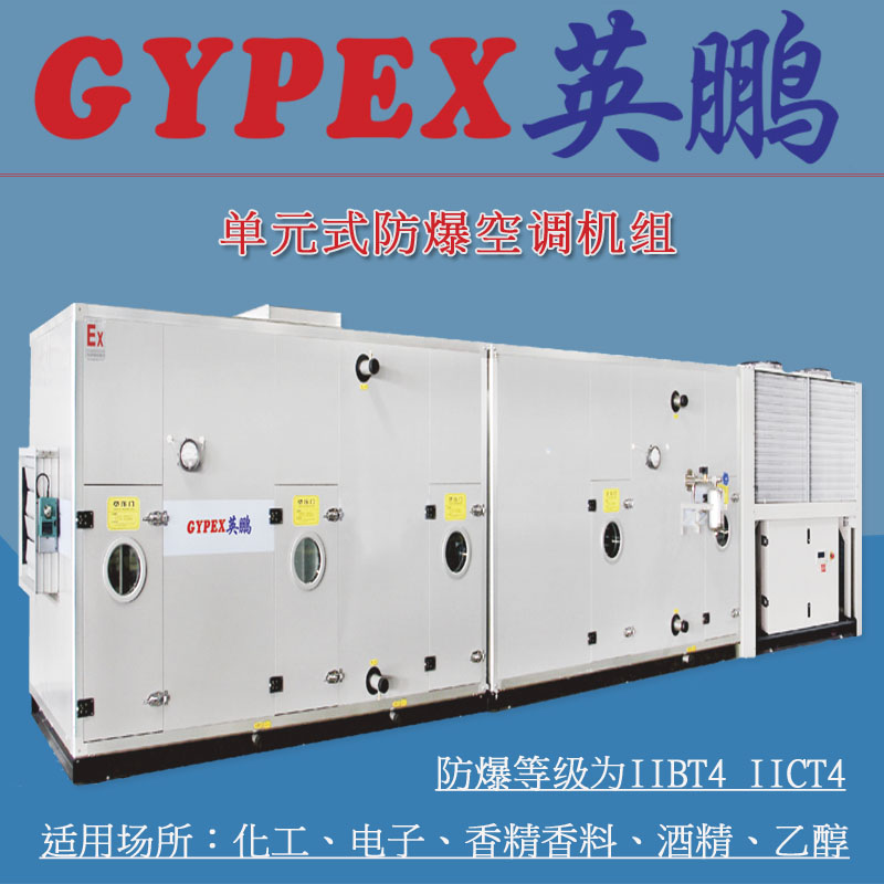 雙陽防爆空調，永吉單元式防爆空調BFKG-20F