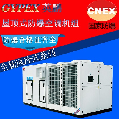 重慶防爆空調(diào)|水冷屋頂式防爆空調(diào)機(jī)組YPS系列