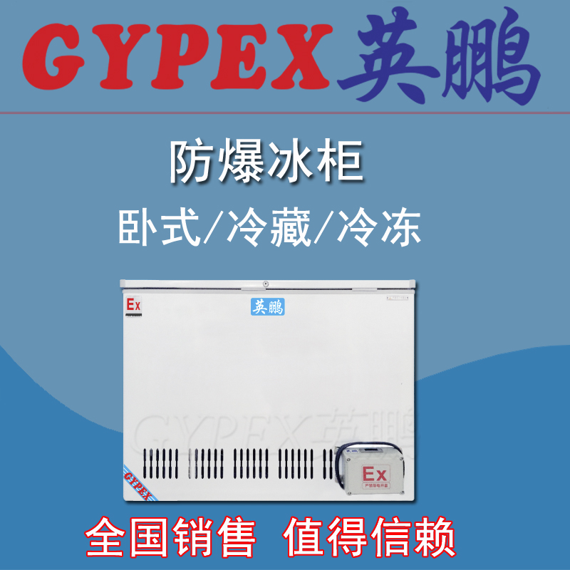 重慶防爆冰箱，單門臥式防爆冰箱240升