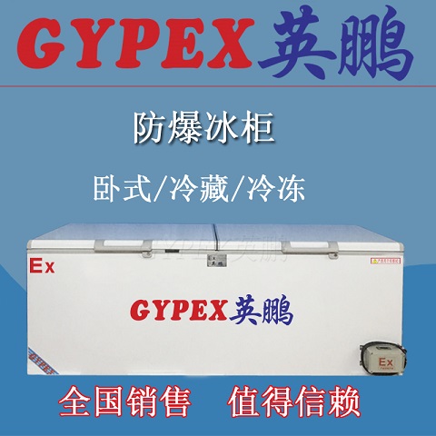 彈藥庫防爆冰箱，單門臥式防爆冰箱300升