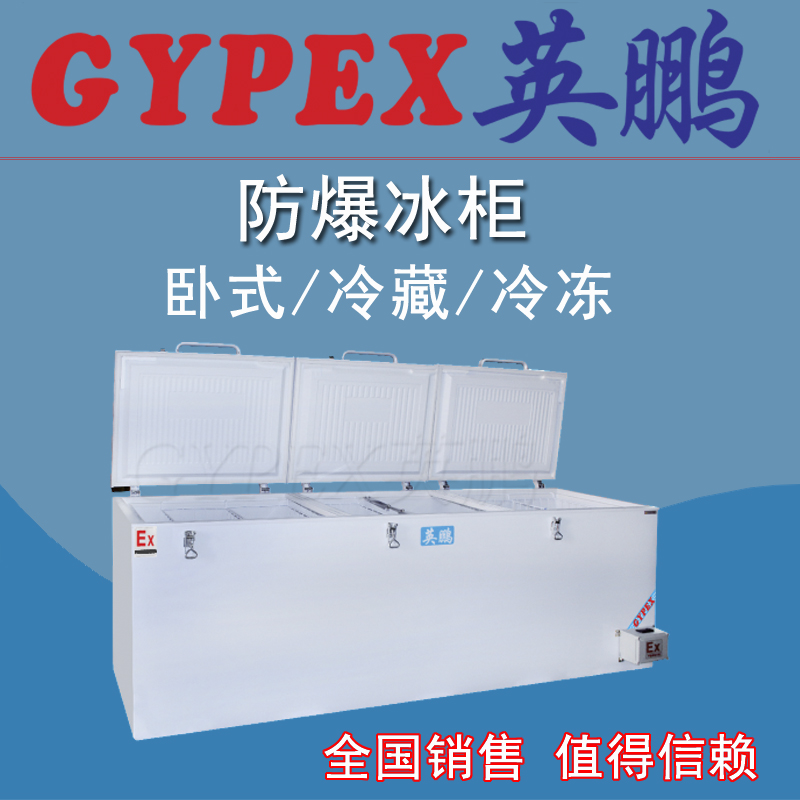 醫(yī)用防爆冰箱，超低溫防爆冰箱150升-300升