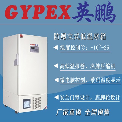 -86℃英鹏超低温防爆保存箱300升