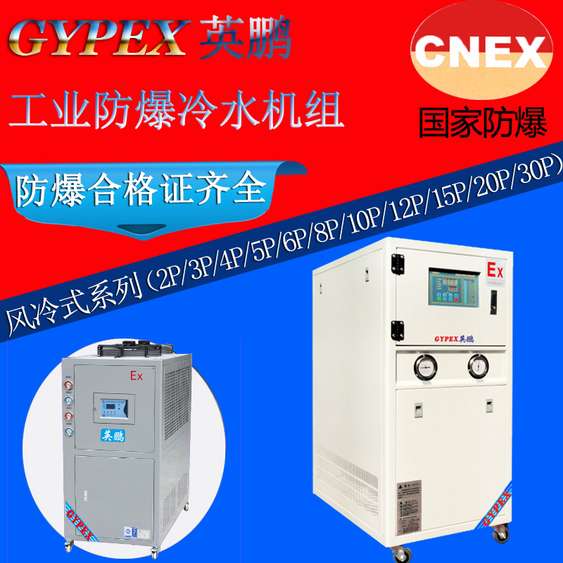 工業防爆冷水機,螺桿式防爆冷水機系列
