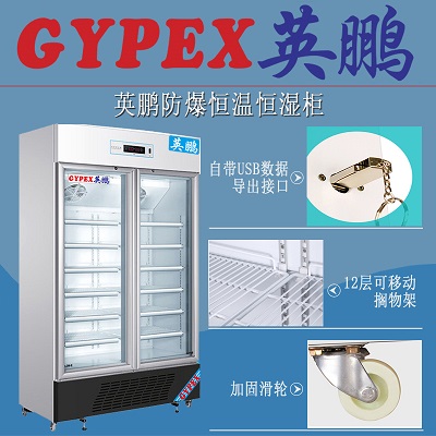 吉林防爆柜，英鵬恒溫恒濕柜680升