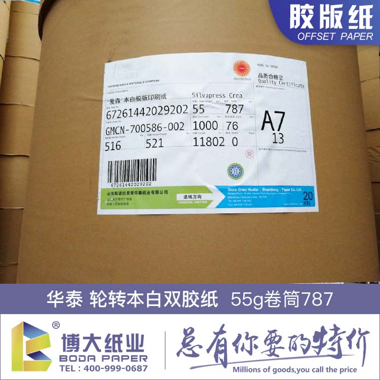 濰坊哪里買專業的55克本白雙膠紙——怎么挑選55克本白雙膠紙 華泰本白雙膠紙 卷筒787