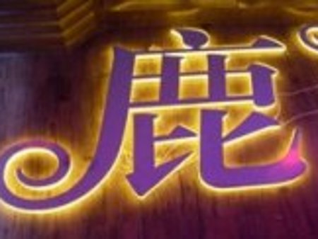 廣告字制作加工 價(jià)位合理的廣告字