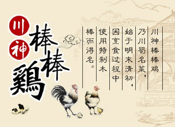 川神棒棒雞創(chuàng)業(yè)項(xiàng)目十分火爆！