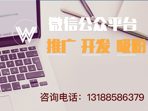 怎么做盤錦微信公眾平臺開發服務——威旺網絡科技