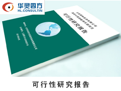 保山可行性研究报告 优质的可行性研究报告公司推荐