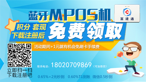 富建通Mpos辦理哪家好：重慶富建通Mposmfl高收益低費(fèi)率通