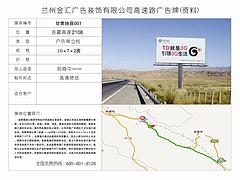 蘭州wm的高速公路廣告牌招商_甘肅高速廣告