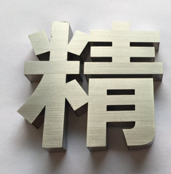 龍巖不銹鋼精工字——優(yōu)質(zhì)不銹鋼精工字廠家_新亮點標(biāo)識設(shè)計公司