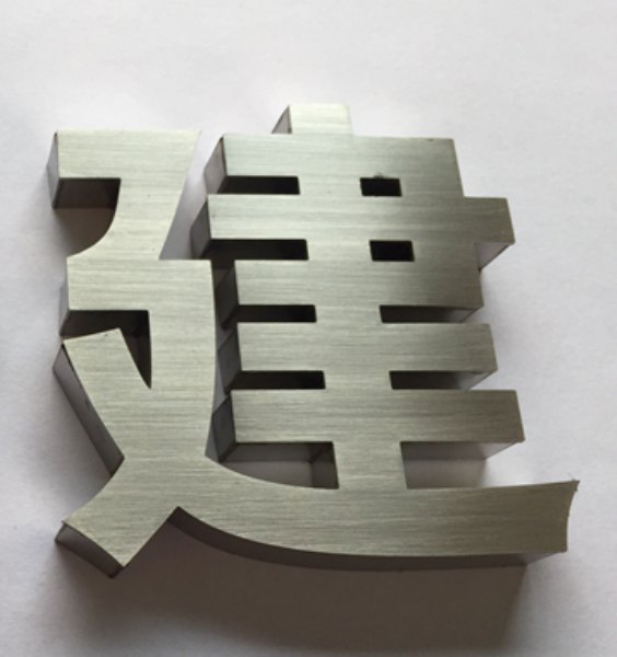 龍巖不銹鋼精工字——優(yōu)質(zhì)不銹鋼精工字廠家_新亮點標(biāo)識設(shè)計公司