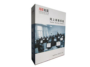 河北南昊網上閱卷系統價格 河北南昊是合格的南昊網上閱卷系統服務商