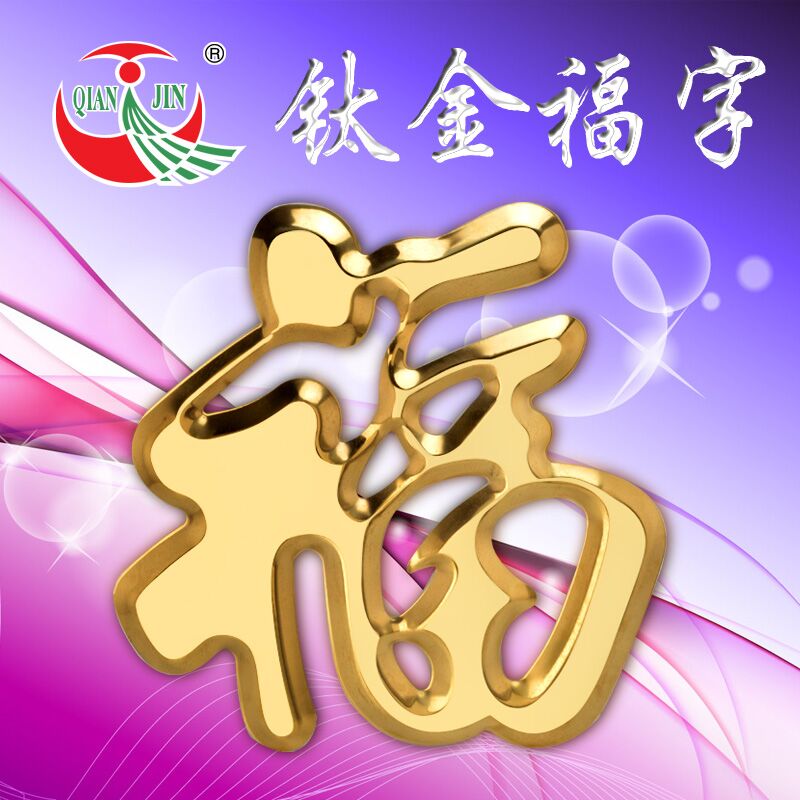 為您推薦高xjb的鈦金福字，信譽(yù)好的鈦金福字