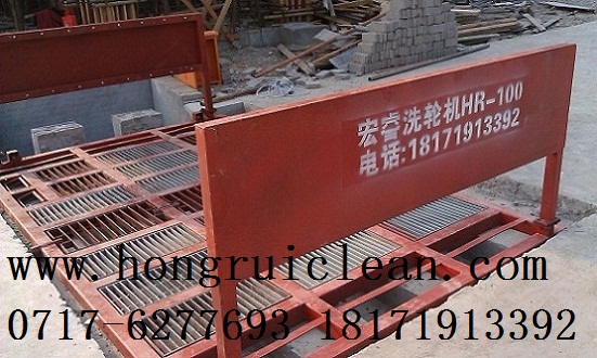 宜昌長陽哪里有建筑工地洗輪機HR-55，平板洗車槽