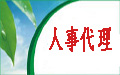 上海浦東機場康橋陸家嘴勞務派遣公司