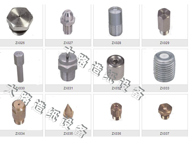 大路造紙設(shè)備供應(yīng)優(yōu)質(zhì)的針形噴嘴：針形噴嘴供應(yīng)商