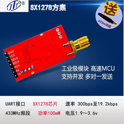 LoRa/SX1278低功耗无线数传模块JTT24