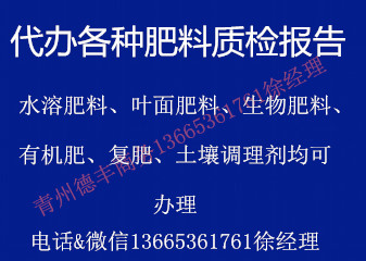 *甘肅代理葉面肥料質(zhì)量檢測(cè)報(bào)告，申請(qǐng)肥料登記使用